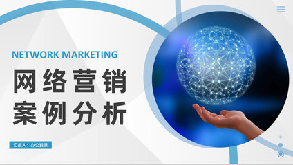 自媒體推廣策略 成功的網(wǎng)絡(luò)營銷案例分析與推廣實(shí)踐